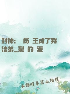 封神：開局紂王成了我徒弟