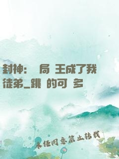 封神：開局紂王成了我徒弟