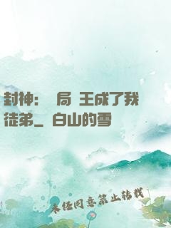 封神：開局紂王成了我徒弟
