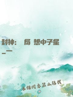 封神：開局觀想中子星