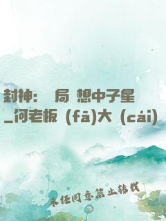 封神：開局觀想中子星