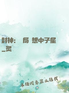 封神：開局觀想中子星