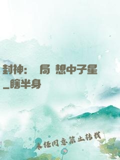 封神：開局觀想中子星