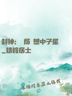 封神：開局觀想中子星