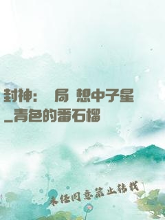 封神：開局觀想中子星