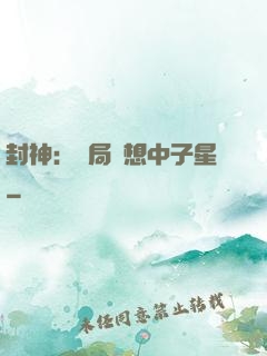 封神：開局觀想中子星