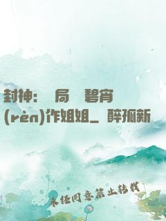 封神：開局誤將碧宵認(rèn)作姐姐