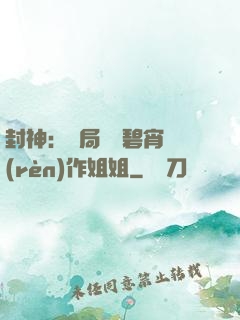 封神：開局誤將碧宵認(rèn)作姐姐