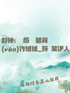 封神：開局誤將碧宵認(rèn)作姐姐