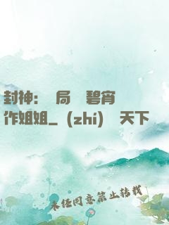 封神：開局誤將碧宵認作姐姐
