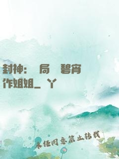 封神：開局誤將碧宵認作姐姐