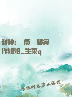 封神：開局誤將碧宵認作姐姐