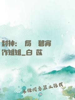 封神：開局誤將碧宵認作姐姐