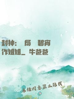 封神：開局誤將碧宵認作姐姐