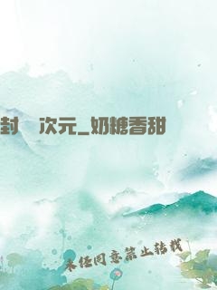 封鎖異次元