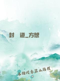 封靈斬道