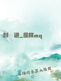 封靈斬道