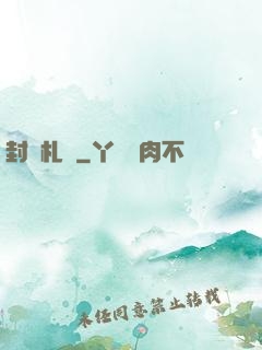 封靈札記