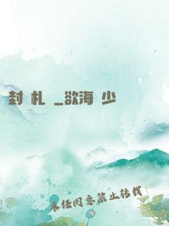 封靈札記
