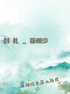 封靈札記
