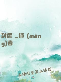 封魔師