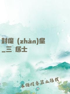 封魔戰(zhàn)皇
