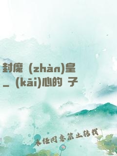 封魔戰(zhàn)皇