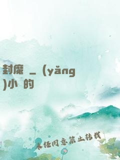 封魔殤