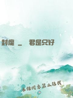 封魔殤