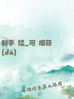 射手兇猛