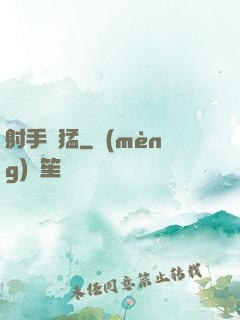 射手兇猛