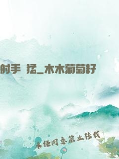 射手兇猛