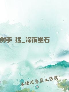 射手兇猛