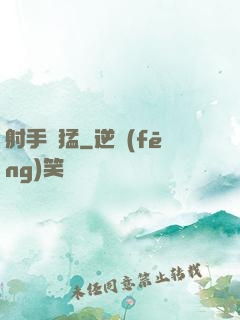射手兇猛