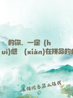 將來的你，一定會(huì)感謝現(xiàn)在拼命的自己