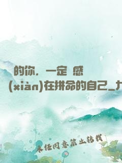 將來的你，一定會感謝現(xiàn)在拼命的自己