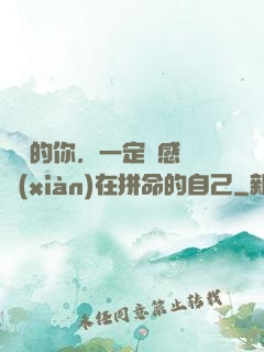 將來的你，一定會感謝現(xiàn)在拼命的自己