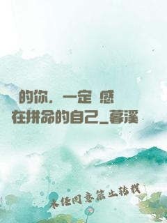 將來的你，一定會感謝現在拼命的自己