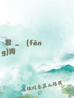 將君賦