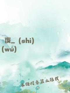 將夜