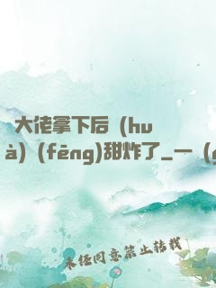 將大佬拿下后畫(huà)風(fēng)甜炸了