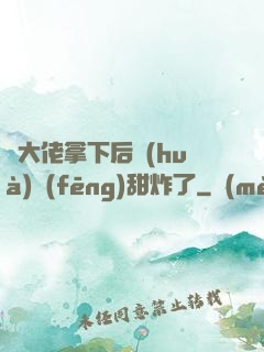 將大佬拿下后畫(huà)風(fēng)甜炸了