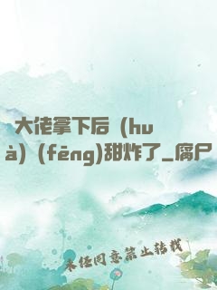 將大佬拿下后畫(huà)風(fēng)甜炸了