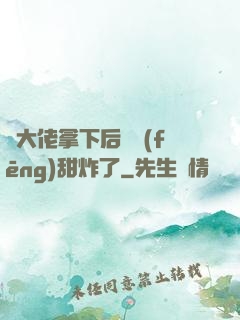 將大佬拿下后畫風(fēng)甜炸了