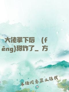 將大佬拿下后畫風(fēng)甜炸了