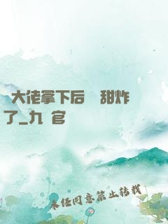 將大佬拿下后畫風甜炸了