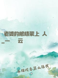 將老婆的眼睛蒙上換人