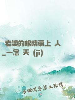 將老婆的眼睛蒙上換人