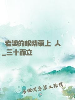將老婆的眼睛蒙上換人