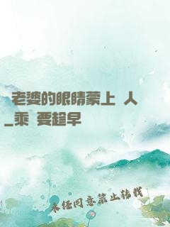 將老婆的眼睛蒙上換人
